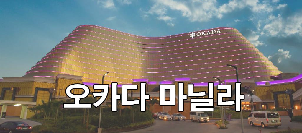 오카다마닐라