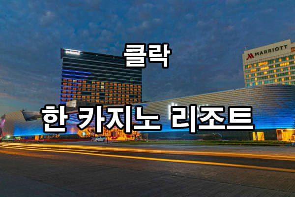 한 카지노